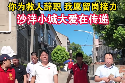 你为救人辞职，我愿留岗接力。沙洋小城大爱在传递！