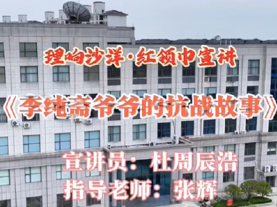 沙洋县“红领巾宣讲员”第六期：《李纯斋爷爷的抗战故事》