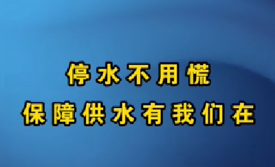 停水不用慌，保障供水有我们在，滨江新区及沙洋镇供水明细。