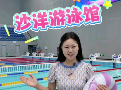 【沙洋新地标 畅游新体验】家门口的游泳馆，清凉一夏，快乐无限！