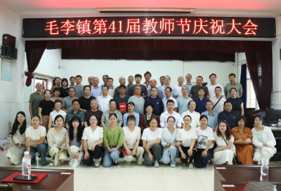 培根铸魂育桃李 尊师重教启新程 ——沙洋县毛李教育发展促进会举办第41个教师节庆祝大会