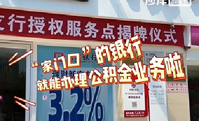 沙洋便民新举措！一站式全办妥，公积金业务“驻”进湖北银行了。