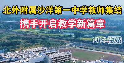 北外附属沙洋第一中学教师集结，携手开启教学新篇章。