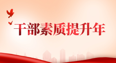 【干部素质提升年】岗位练兵强本领 实干担当促发展⑪