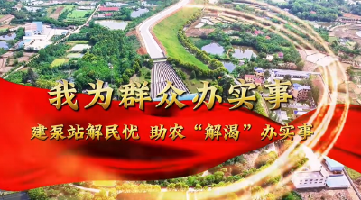我为群众办实事——建泵站解民忧  助农“解渴”办实事  