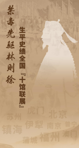 全国十馆联展！走进林则徐的禁毒征程，重温民族脊梁的赤子丹心