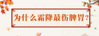 霜降养生，健脾是关键！做到这几点，冬天少生病