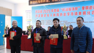 沙洋县2025年首届“屿泽服饰杯”象棋邀请赛暨沙洋县老年人体育协会李市镇象棋分会成立活动举行