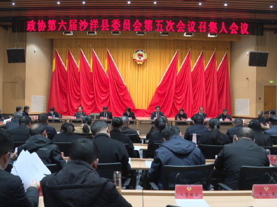 【聚焦两会】政协第六届沙洋县委员会第五次会议召集人第二次会议召开