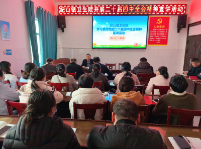 【宣讲进行时】纪山镇卫生院举行学习贯彻党的二十届四中全会精神宣讲活动