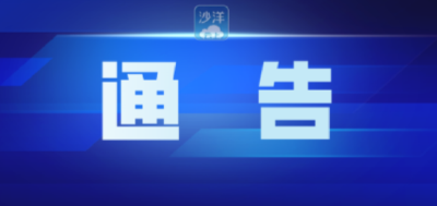 关于继续开展2026年“沙洋迎新购”开发票中大奖活动的通告
