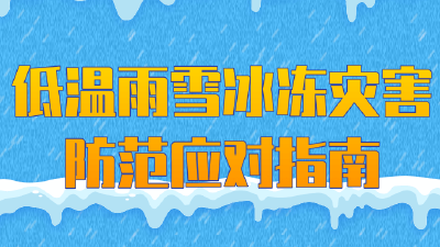 雨雪天气来袭，收好这份防范应对指南！