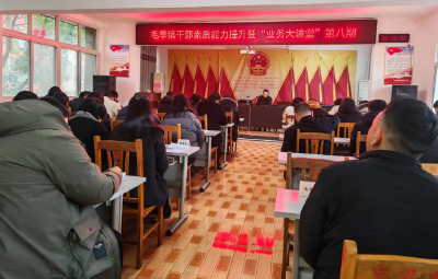 毛李镇新春首期干部能力素质提升培训班开班