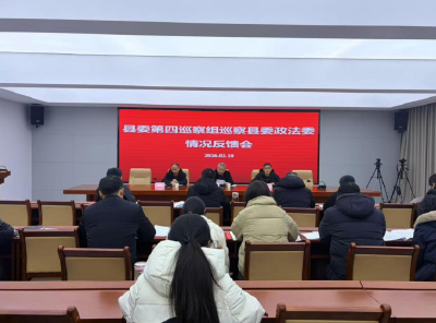 县委第四巡察组巡察县委政法委情况反馈会召开