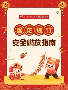 @荆门人 这份烟花爆竹安全指南，请查收！