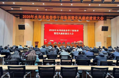 沙洋县水利系统召开2026年春季干部集训暨党风廉政建设大会