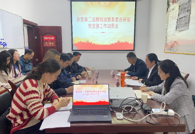 县委第二巡察组巡察县委政研室党支部工作动员会召开