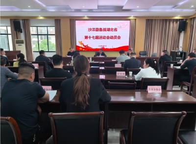 沙洋县备战湖北省第十七届运动会动员会召开