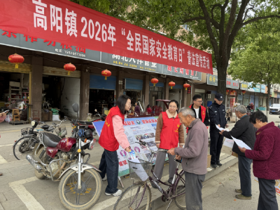 高阳镇：织密国安宣传网    筑牢基层安全墙