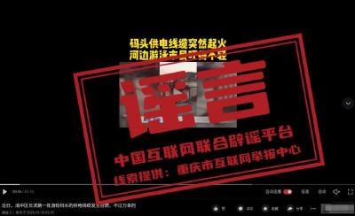“近日重庆渝中游轮码头电缆自燃”系谣言（2026·05·20）