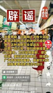 大润发孝感店即将闭店？店方：谣言！运营一切正常