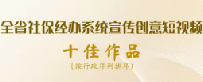 县人社局两部短视频分获省级部门奖项
