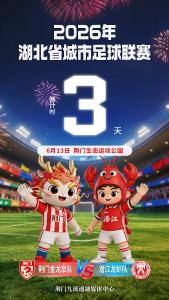 2026年湖北省城市足球联赛倒计时3天