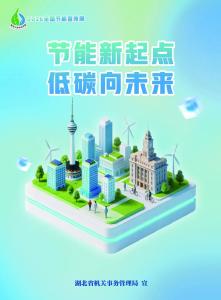 节能新起点，低碳向未来！湖北公共机构节能宣传周海报来了！
