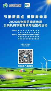 2026年全国节能宣传周公共机构节能降碳专题宣传活动线上指南