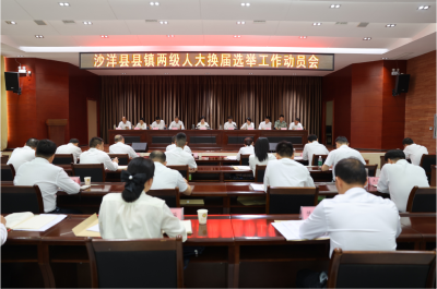 沙洋县召开县镇两级人大换届选举工作动员会