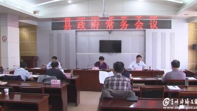 秭归当前几项重点工作，政府常务会这样部署！