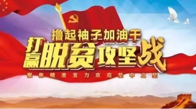 【脱贫攻坚铿锵行】冲啊！秭归近三个月最紧迫、最急切、最重要的大事就是它！