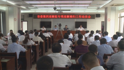 市委第四巡察组进驻秭归开展专项巡察