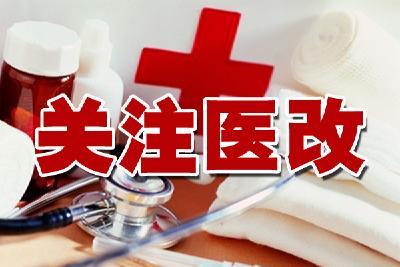 全面深化全县医改工作 提高群众就医满意度