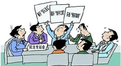 高标准高质量开好民主生活会
