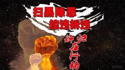 面对黑恶势力、违法违建，秭归绝不容忍！