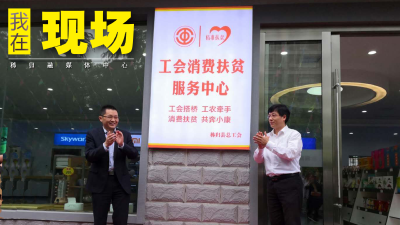 刚刚，秭归县工会消费扶贫服务中心暨广电商城揭牌！