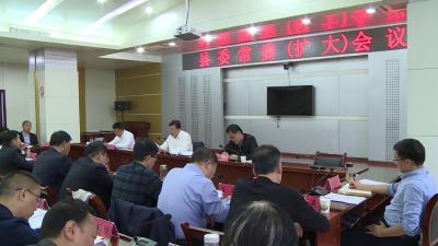 县委常委（扩大）会议研究部署近期脱贫攻坚工作