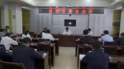 卢辉主持召开县委常委会会议