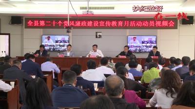 【执纪监督在一线】扎实开展第二十个党风廉政建设宣教月活动 推动全面从严治党向纵深发展