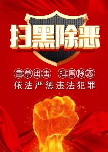 发现黑恶势力，请举报！