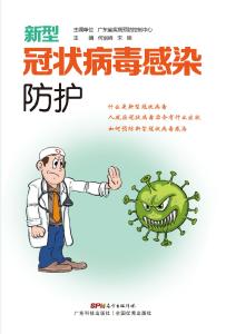 《新型冠状病毒感染防护》全国首发