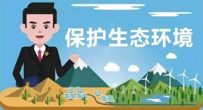 【中国稳健前行】发挥制度优势提高生态环境治理效能