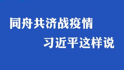同舟共济战疫情 习近平这样说