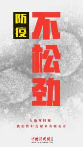 疫情未已，岂能松劲？！