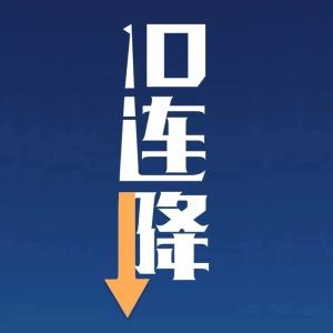 ​10连降！期待那一天！