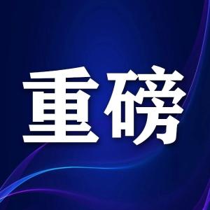 2月17日起，全国收费公路免收车辆通行费！