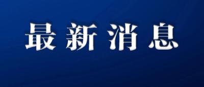 宜昌市卫生健康委关于全市新型冠状病毒肺炎疫情通报