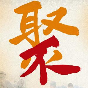 @所有人 集聚就是添乱！
