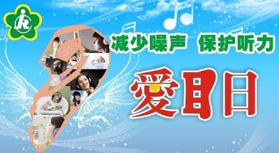 全国爱耳日：怎么保护孩子的耳朵？